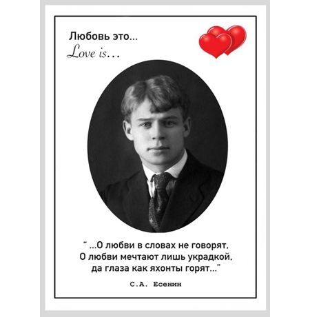 Открытка Есенин - Любовь Это 10х15 Workshop Phoenix