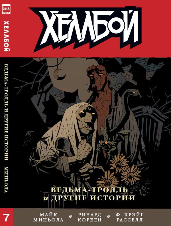 Хеллбой. Книга 7. Ведьма-тролль и другие истории