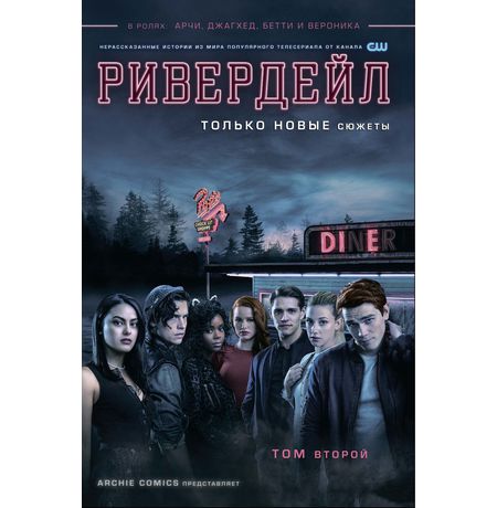 Ривердейл. Том 2