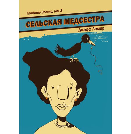 Графство Эссекс. Том 3. Сельская Медсестра
