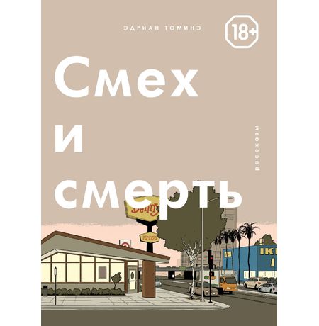 Смех и смерть