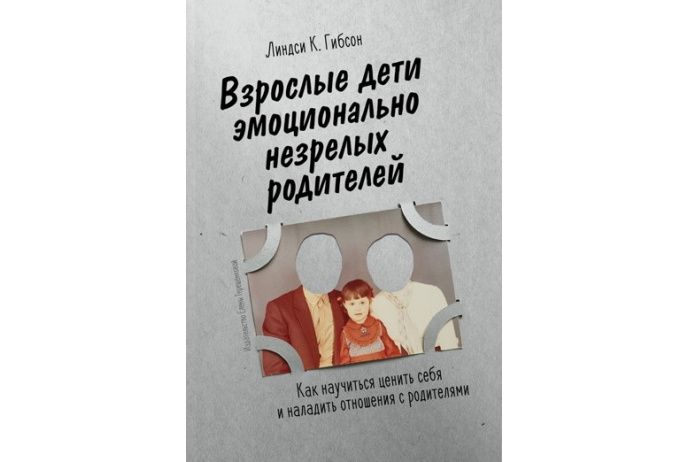 Взрослые дети эмоционально незрелых родителей