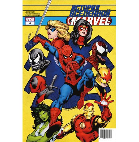 История вселенной Marvel #4