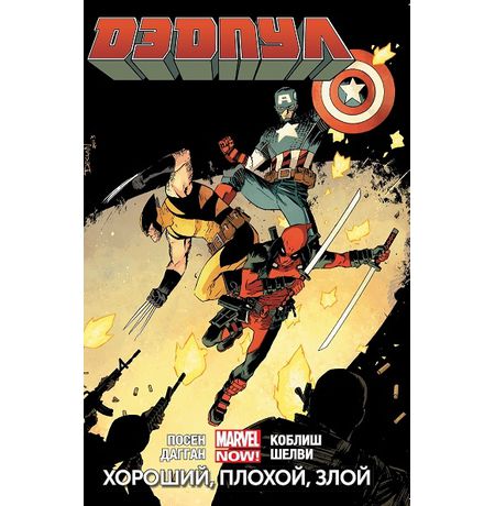 Дэдпул Том 3. Хороший, плохой, злой