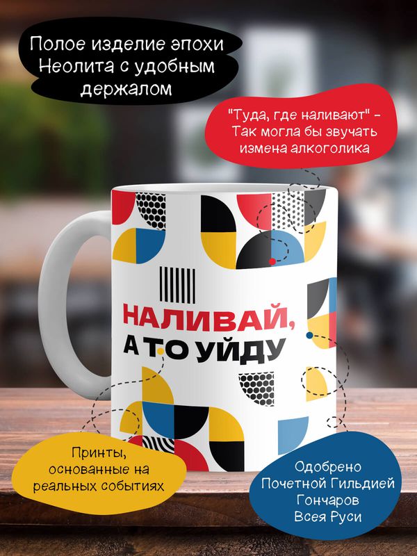 Кружка Наливай, а то уйду