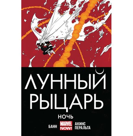 Лунный Рыцарь.Том 3. Ночь