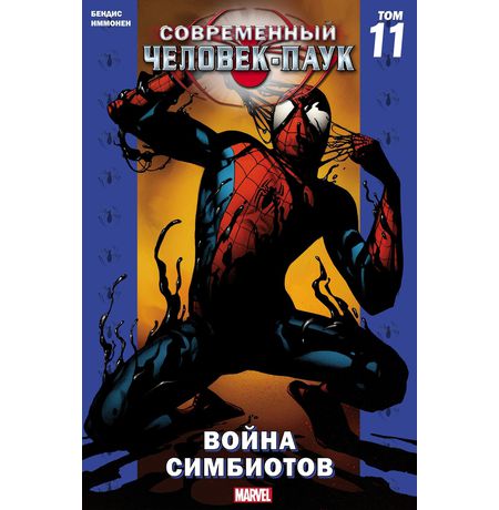 Современный Человек-Паук. Том 11. Война симбиотов (обложка для комиксшопов)