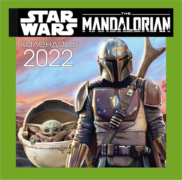 Календарь Мандалорец - Малыш Грогу 2022 (The Mandalorian)