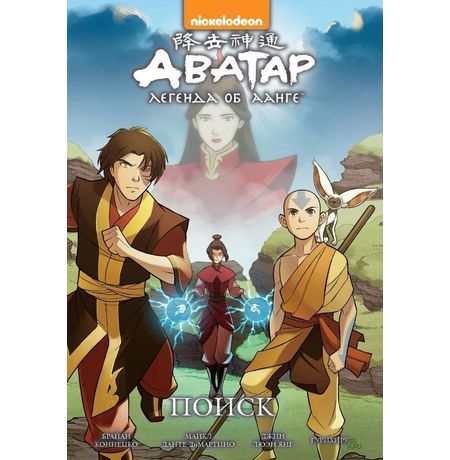 Аватар. Легенда об Аанге. Книга 2. Поиск (мягкий переплет)