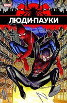 Люди - Пауки
