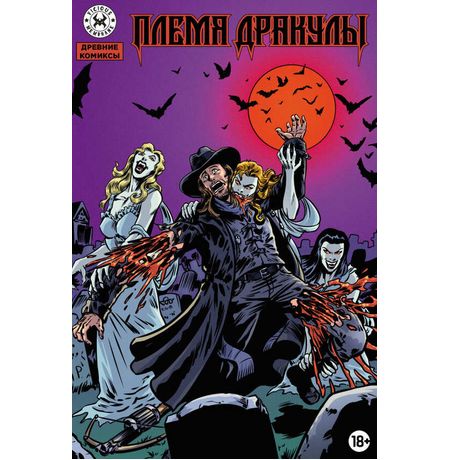 Древние комиксы. Племя Дракулы (Обложка для комиксшопов)