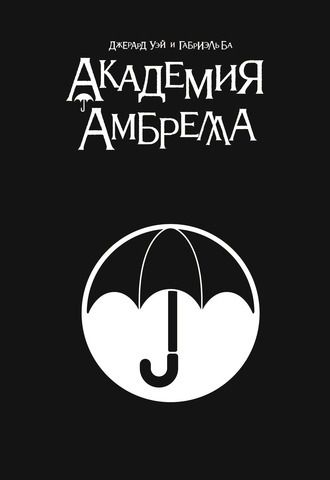 Академия Амбрелла (Black Edition)