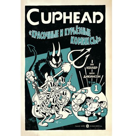 CUPHEAD. Красочные и курьёзные комиксы. Том 1.