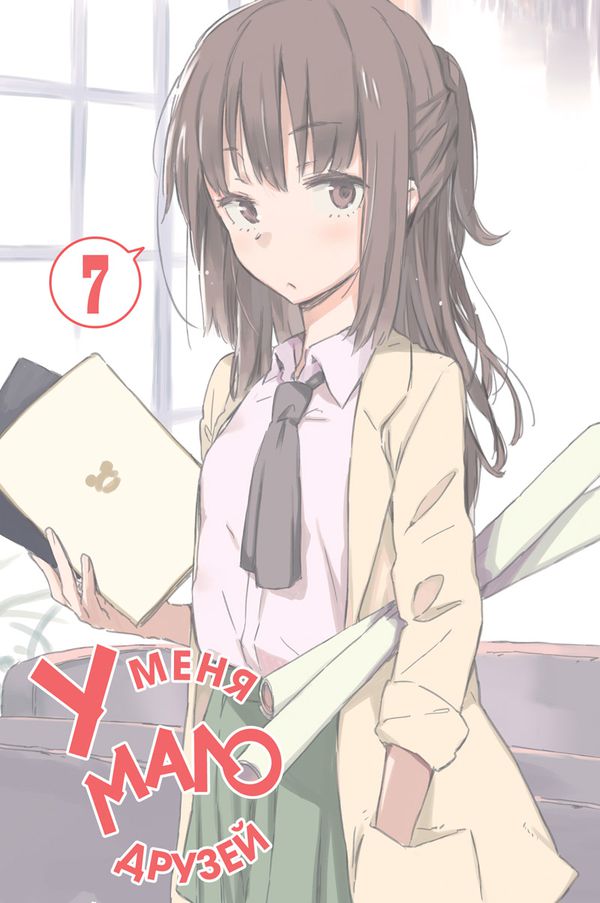 У меня мало друзей Том 7 изображение 2