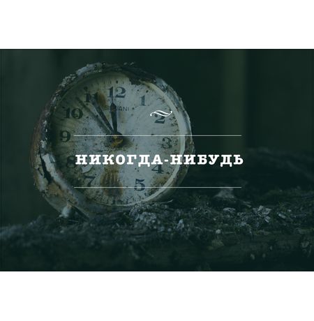 Открытка Никогда