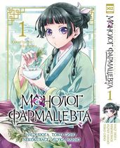 Монолог фармацевта. Том 1 (манга)