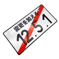 Японский номерной знак 12.5.1