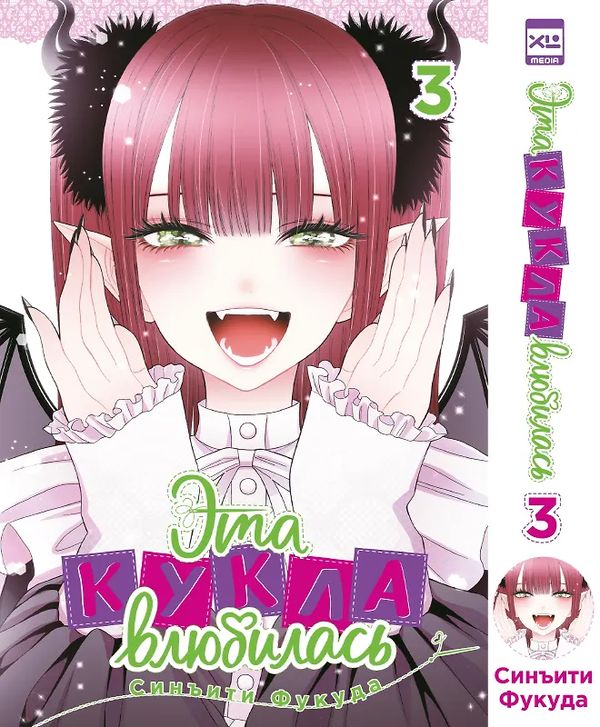 Эта кукла влюбилась. Том 3 (манга)
