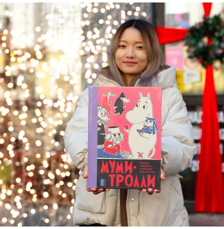 Муми-тролли. Полное собрание комиксов Том 5 изображение 4