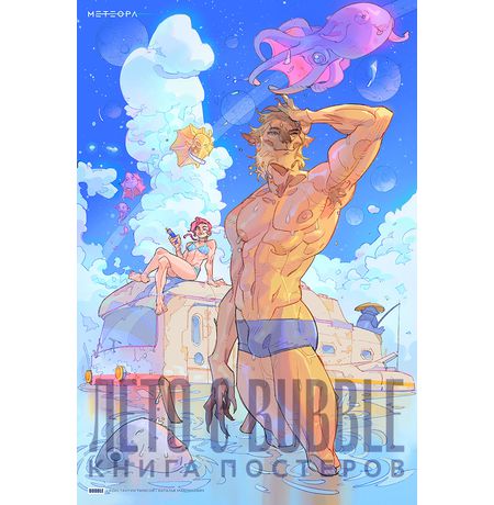 Книга постеров Лето с BUBBLE изображение 4
