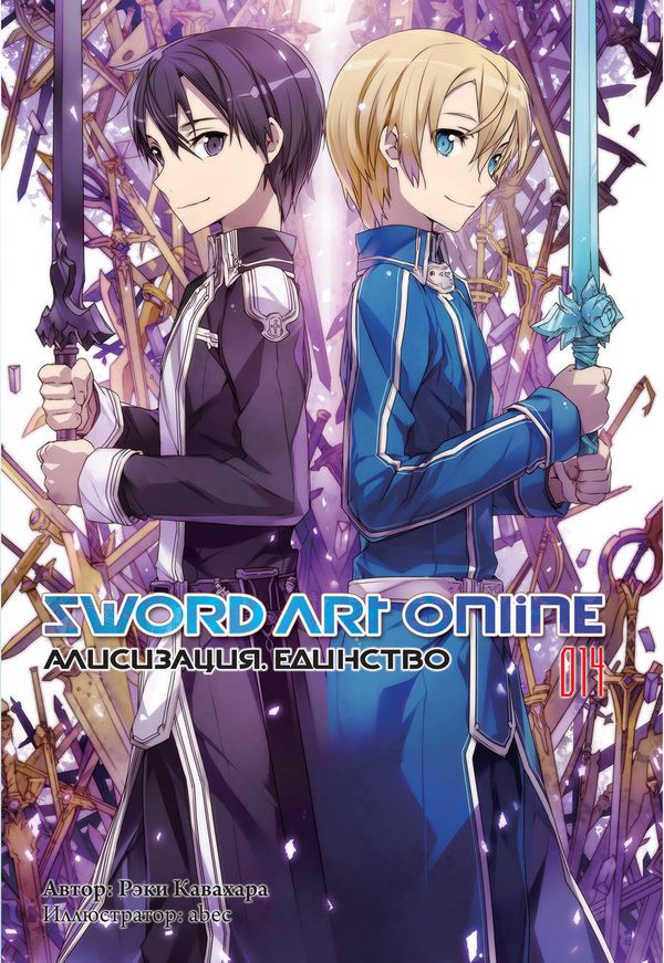 Sword Art Online. Алисизация. Единство. Том 14