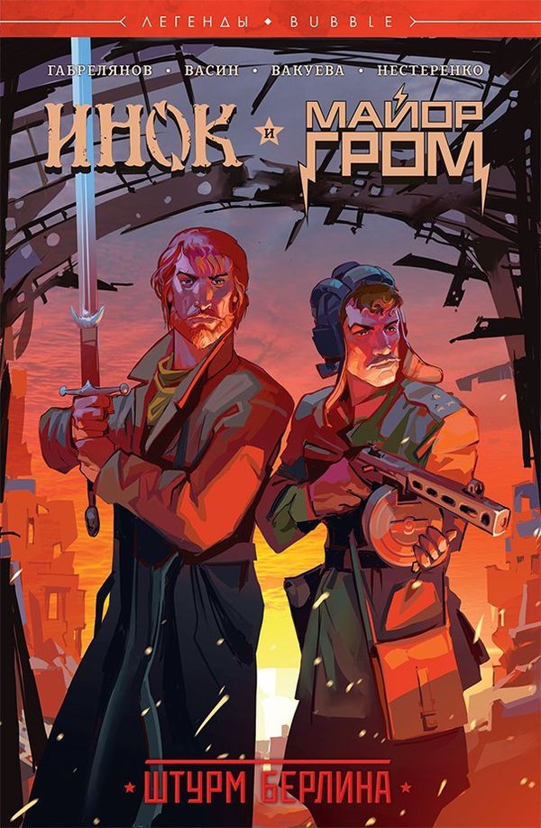 Инок и Майор Гром: Штурм Берлина