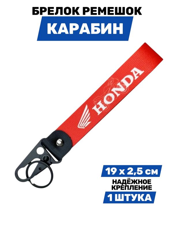 Брелок Honda тканевый с карабином, 19х2,5 см
