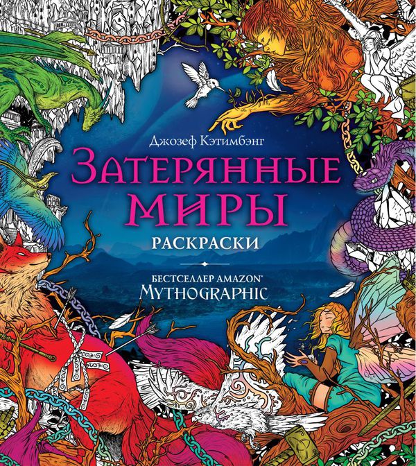 Раскраска-антистресс. Затерянные миры