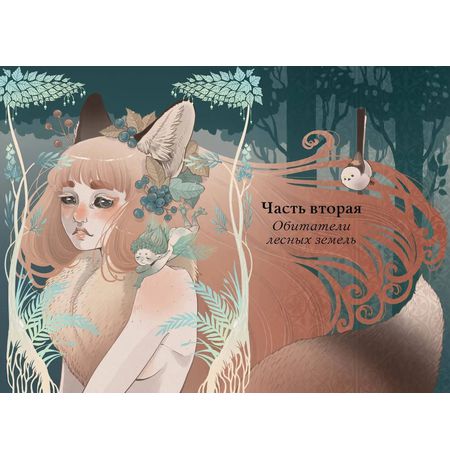 Волшебные и страшные мифы леса. От феникса до Иггдрасиля изображение 2