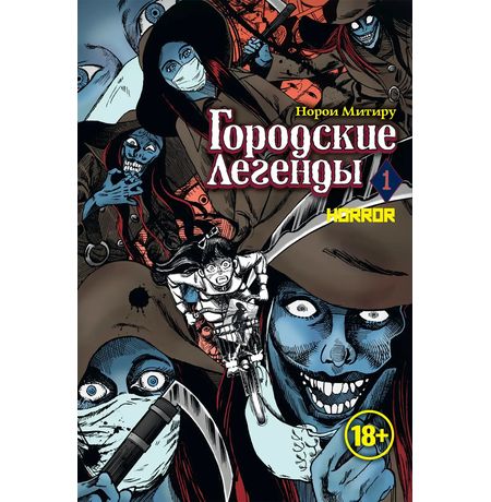 Городские Легенды. Том 1 (Horror)