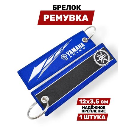 Брелок-ремувка Yamaha Racing тканевый, 12х3,5 см