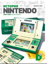 История Nintendo. Книга 2. Game & Watch
