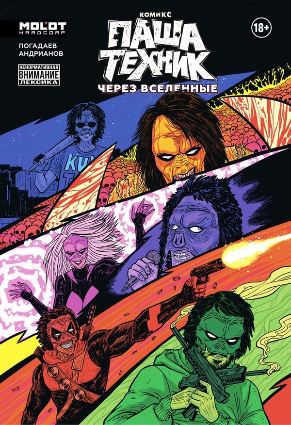 Паша Техник. Через Вселенные