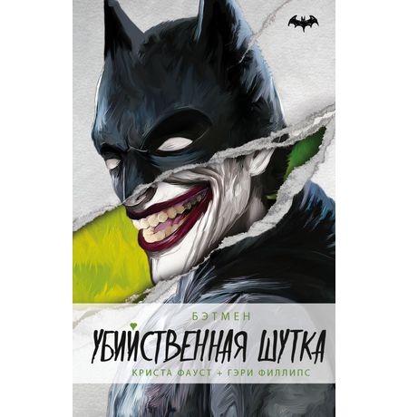 Бэтмен. Убийственная шутка (книга)
