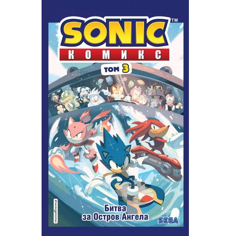 Sonic. Битва за Остров Ангела. Комикс. Выпуск 3