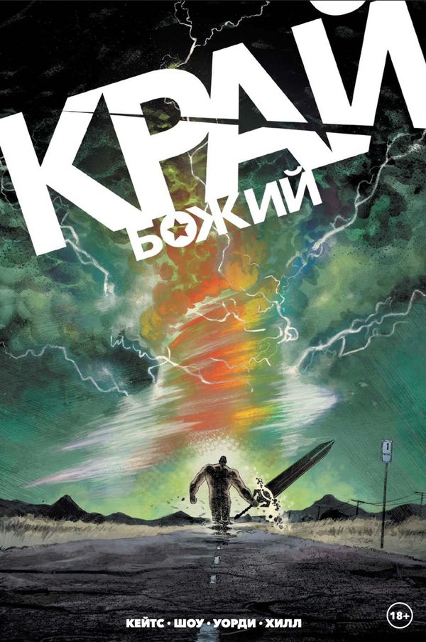 Край Божий (Донни Кейтс)