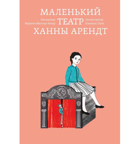 Маленький театр Ханны Арендт