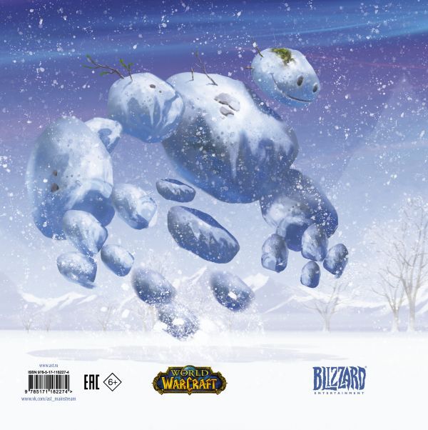 Снежный бой: Сказка про Warcraft изображение 2