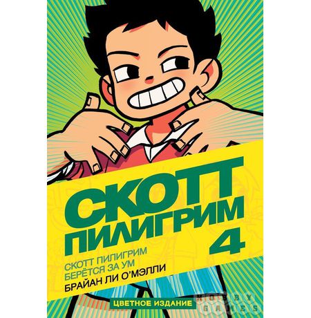 Скотт Пилигрим Книга 4, цветное издание