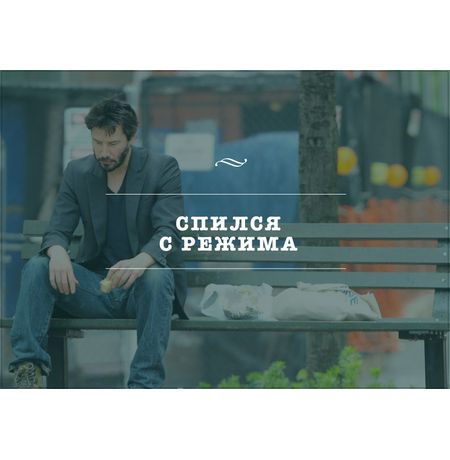 Открытка Спился