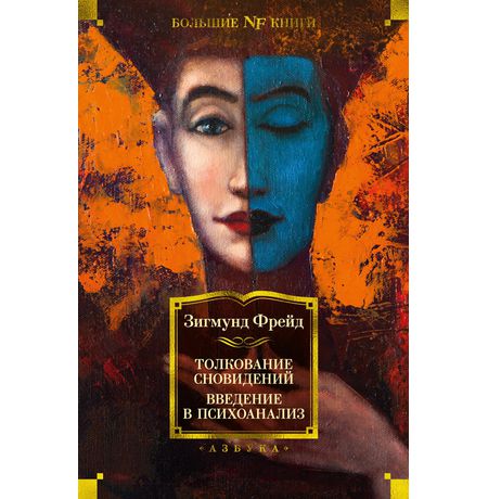 Зигмунд Фрейд. Толкование сновидений. Введение в психоанализ