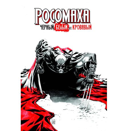 Росомаха. Чёрный, белый и кровавый (обложка для комиксшопов)