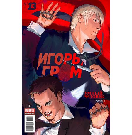 Игорь Гром №13