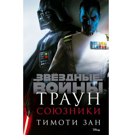 Звездные Войны. Траун. Союзники