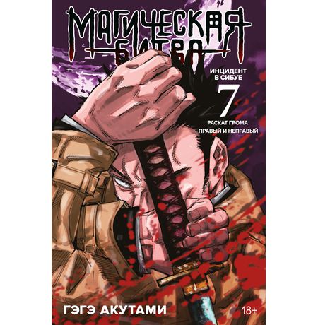 Магическая битва. Книга 7.Инцидент в Сибуе: Раскат грома. Правый и неправый