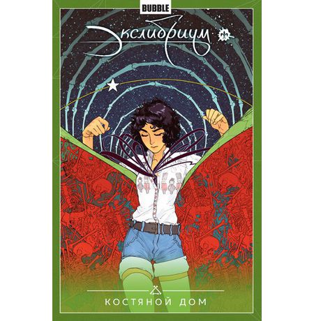 Сборник Экслибриум. Том 2 (Костяной дом)