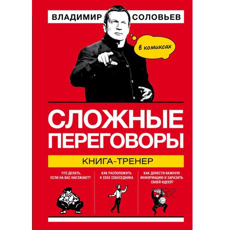 Сложные переговоры в комиксах. Книга-тренер