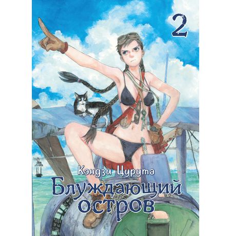 Блуждающий остров. Том 2