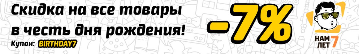 Скидка в честь дня рождения магазина! 
