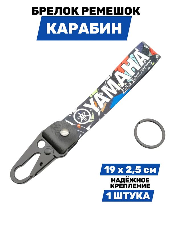 Брелок Yamaha тканевый с карабином, 19х2,5 см